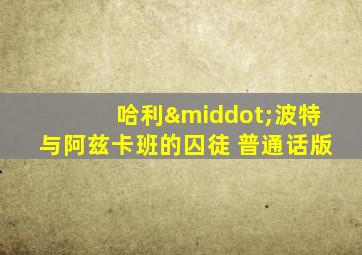 哈利·波特与阿兹卡班的囚徒 普通话版